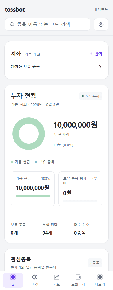 모바일 대시보드. 접히는 계좌 정보, 자산 요약과 하단 탐색 메뉴로 같은 모의계좌에 접근한다.