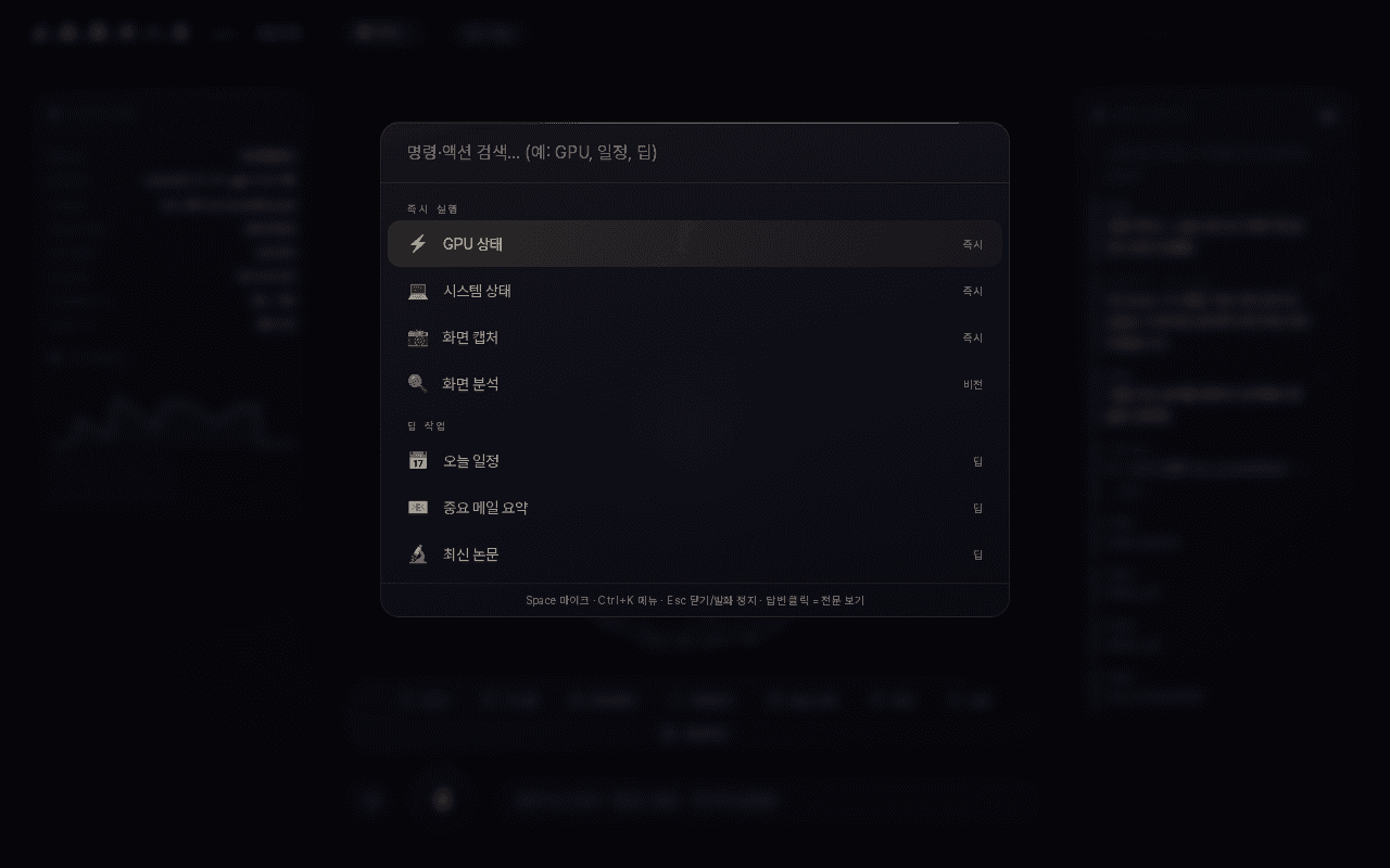 Ctrl+K 명령 팔레트. 즉시 실행(GPU·시스템·화면 캡처)과 딥 작업(일정·메일·논문)이 나뉘어 있다.